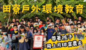 田寮一日農夫